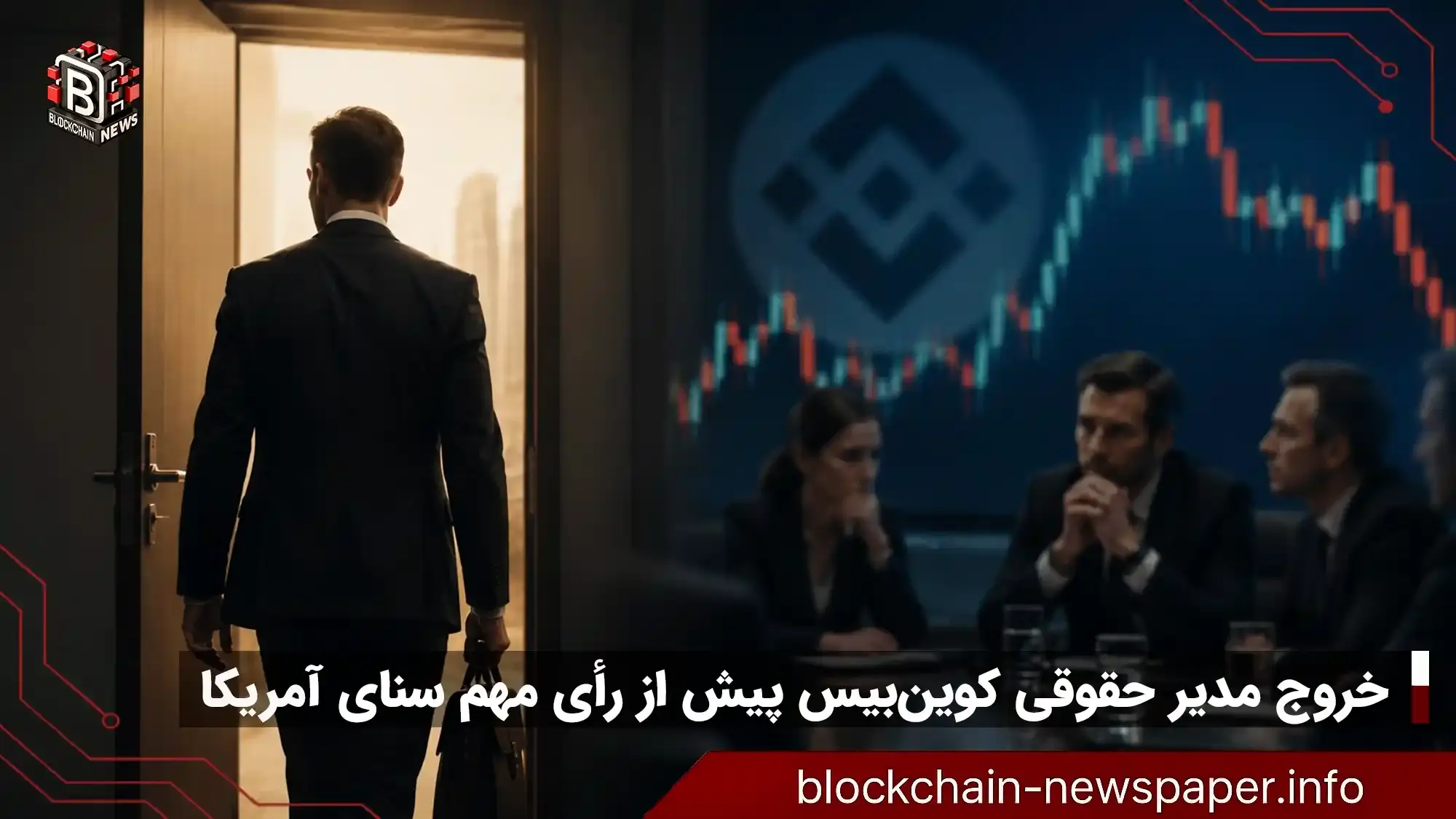 خروج مدیر حقوقی از صرافی پیش از رأی حیاتی چه معنایی دارد؟