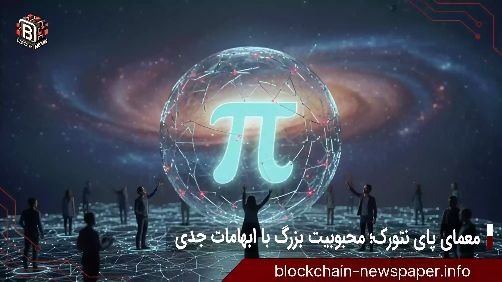 معمای پای نتورک: چرا محبوبیت آن با وجود شک‌ها ادامه دارد؟