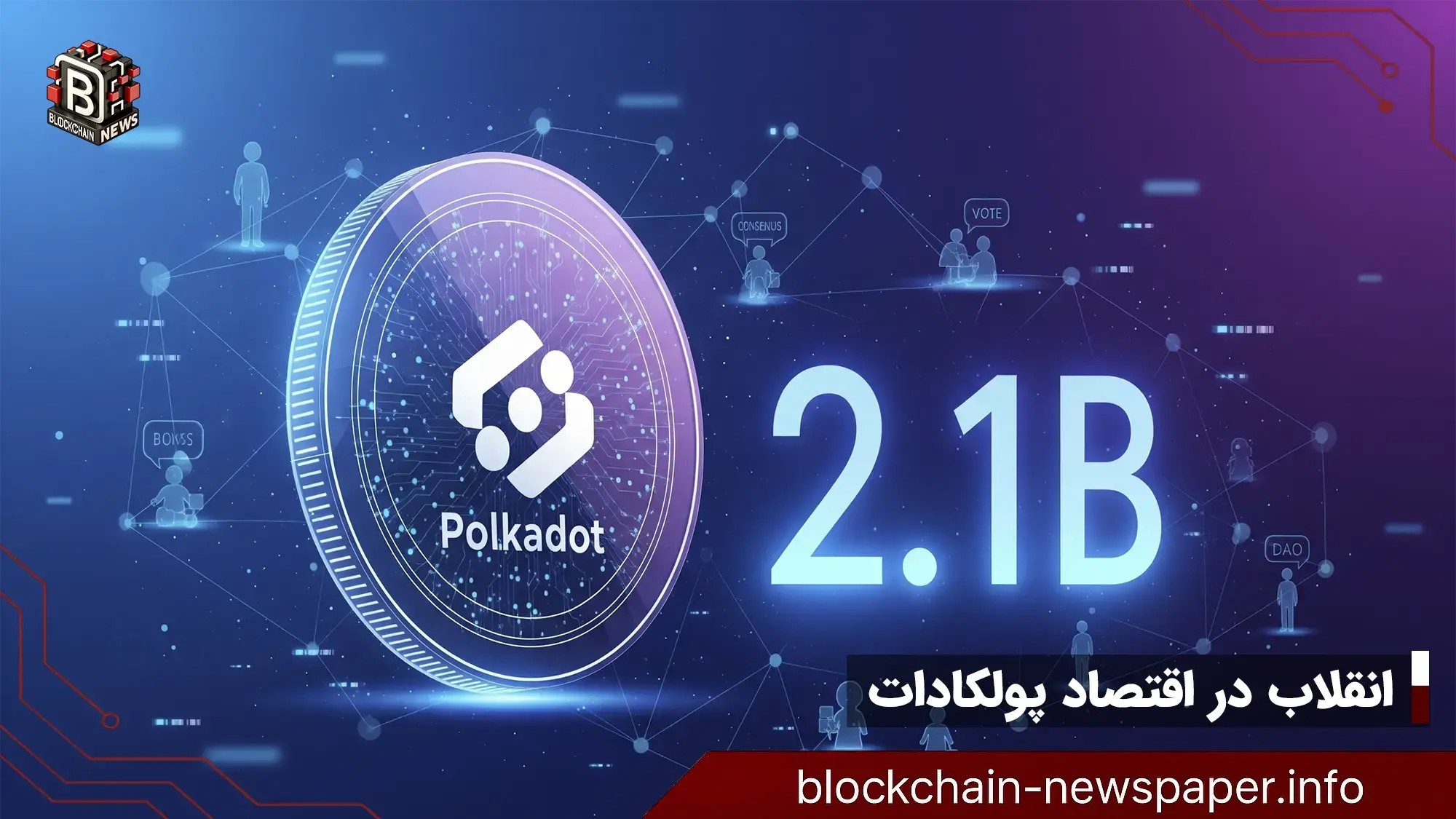 انقلاب در اقتصاد پولکادات: DAO سقف عرضه توکن DOT را ۲.۱ میلیارد واحد تعیین کرد