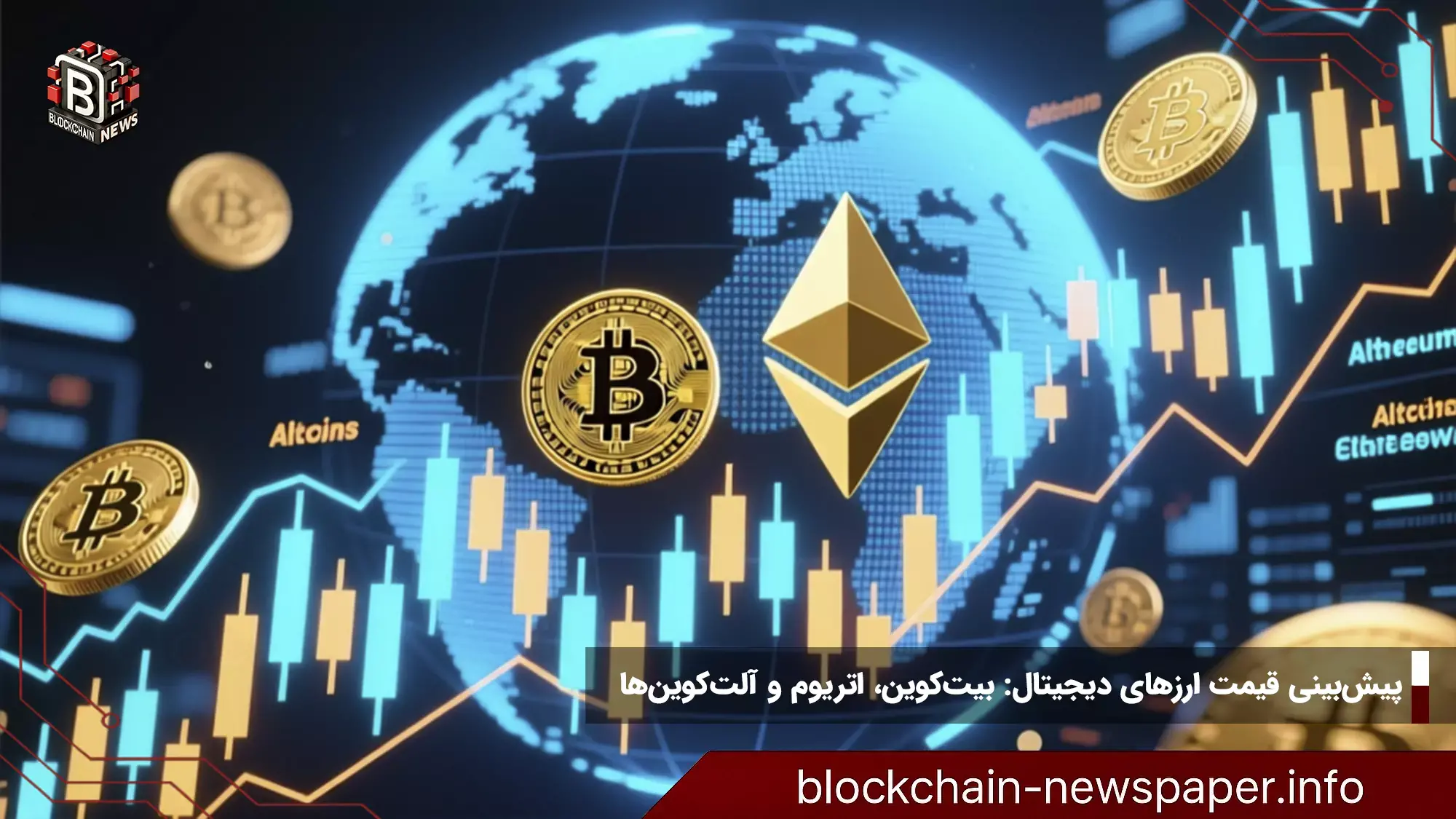 پیش‌بینی قیمت ارزهای دیجیتال: بیت‌کوین، اتریوم و آلت‌کوین‌ها
