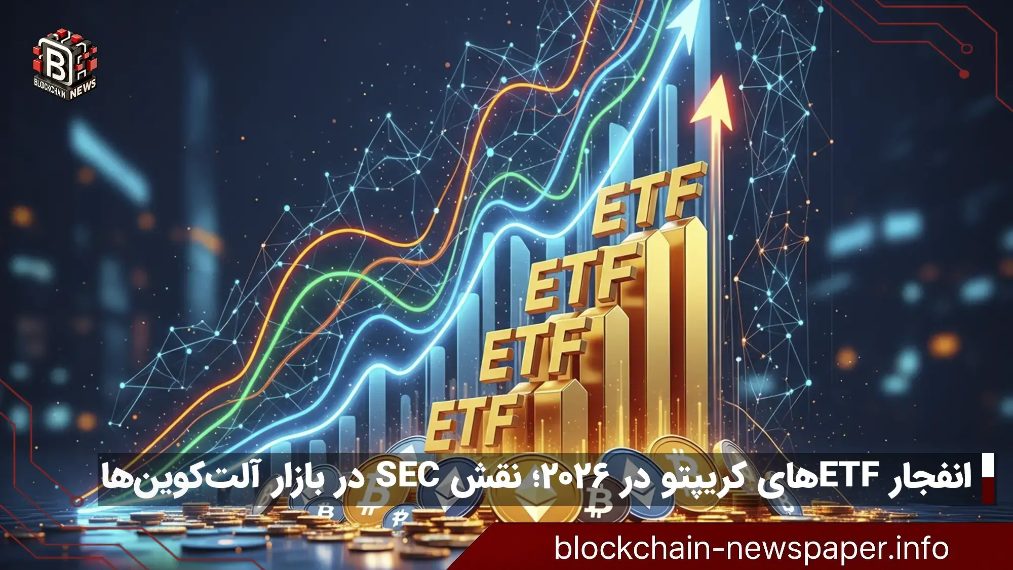 پیش‌بینی انفجار صندوق‌های قابل معامله رمزارز در ۲۰۲۶