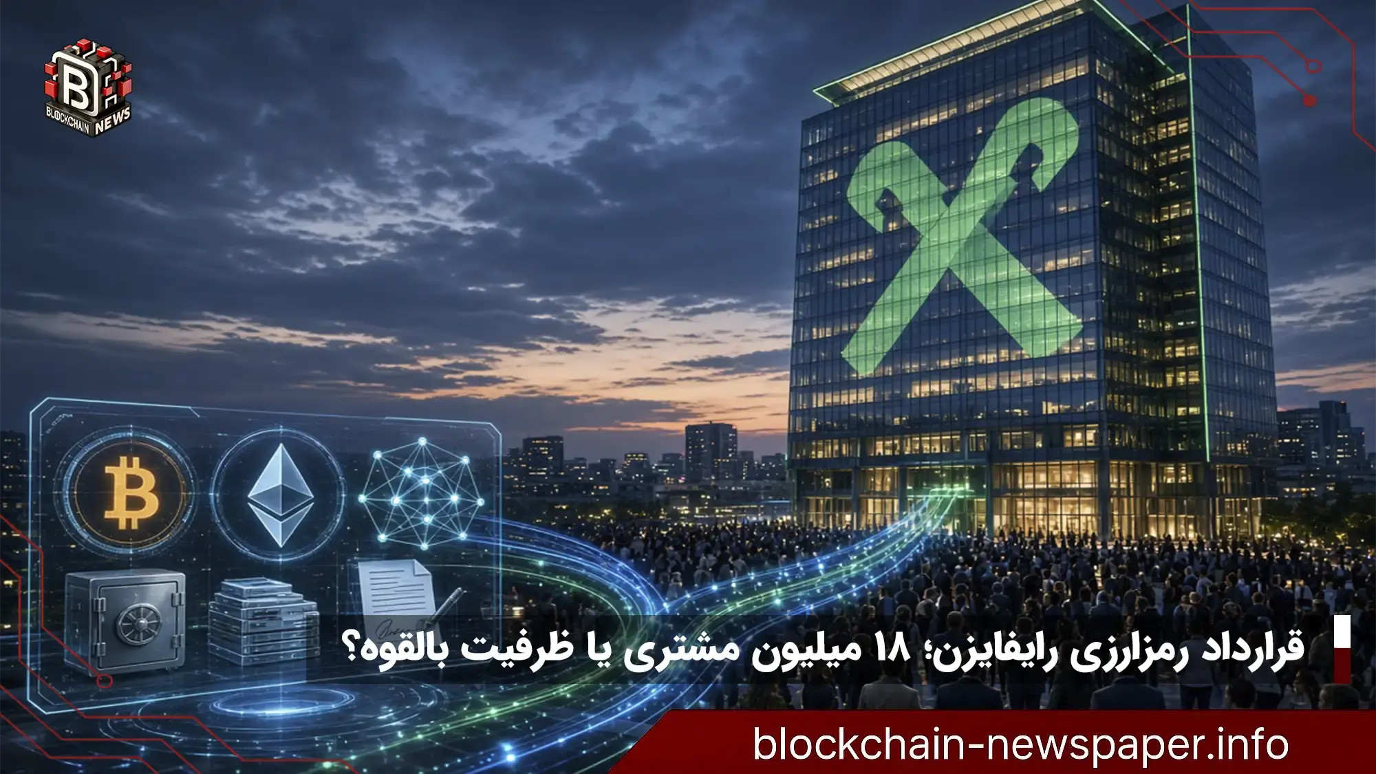 قرارداد رمزارزی رایفایزن؛ ۱۸ میلیون مشتری یا ظرفیت بالقوه؟