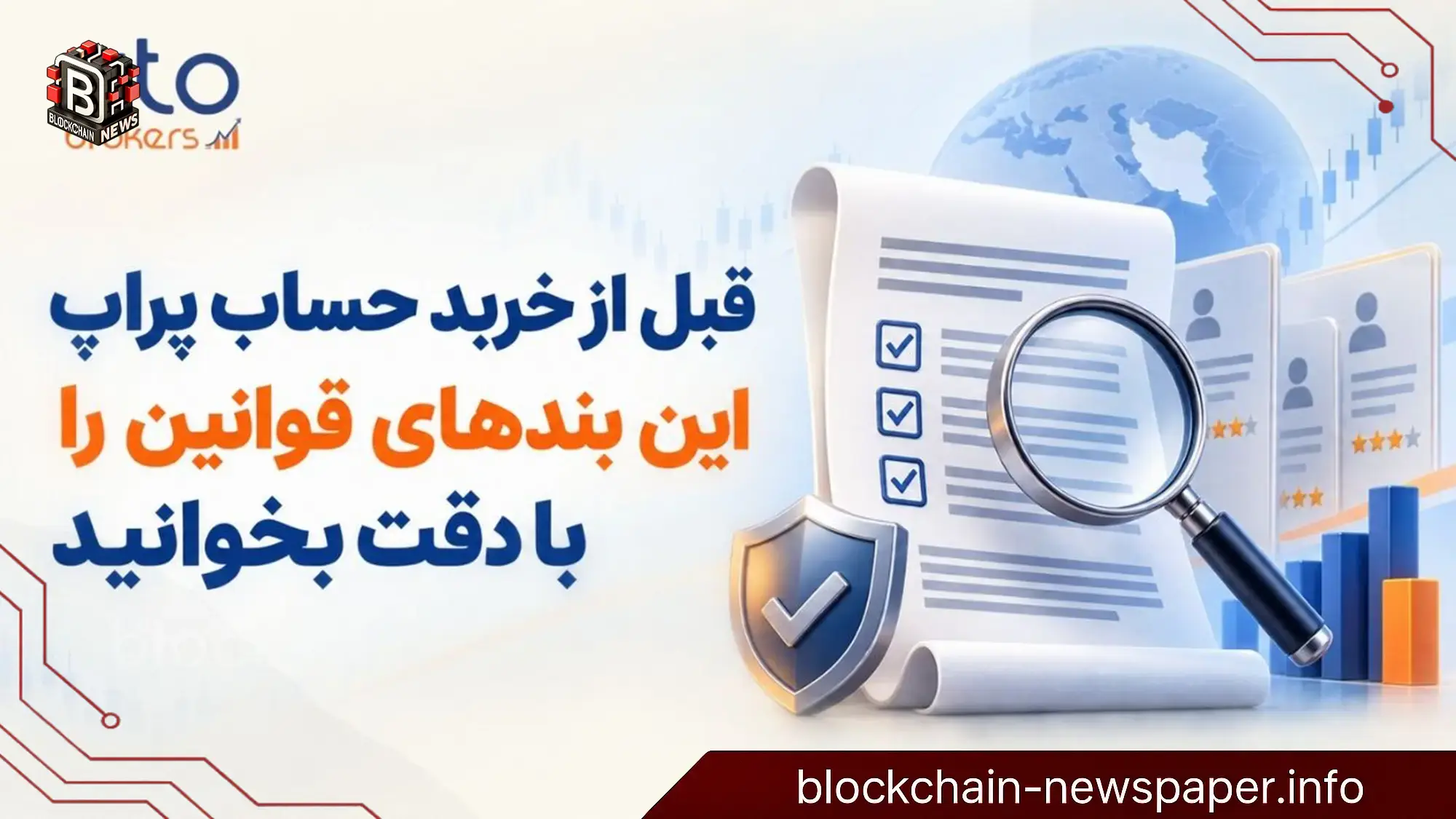 قبل از خرید حساب پراپ این بندهای قوانین را با دقت بخوانید