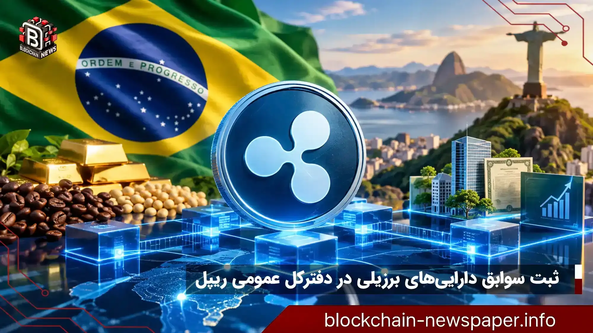 ثبت سوابق دارایی‌های برزیلی در دفترکل عمومی ریپل عملیاتی شد؟