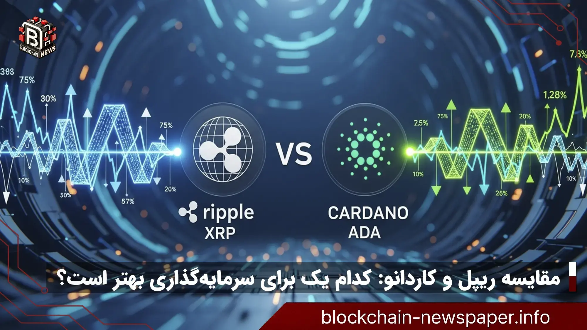 مقایسه ریپل و کاردانو: کدام یک برای سرمایهگذاری بهتر است؟