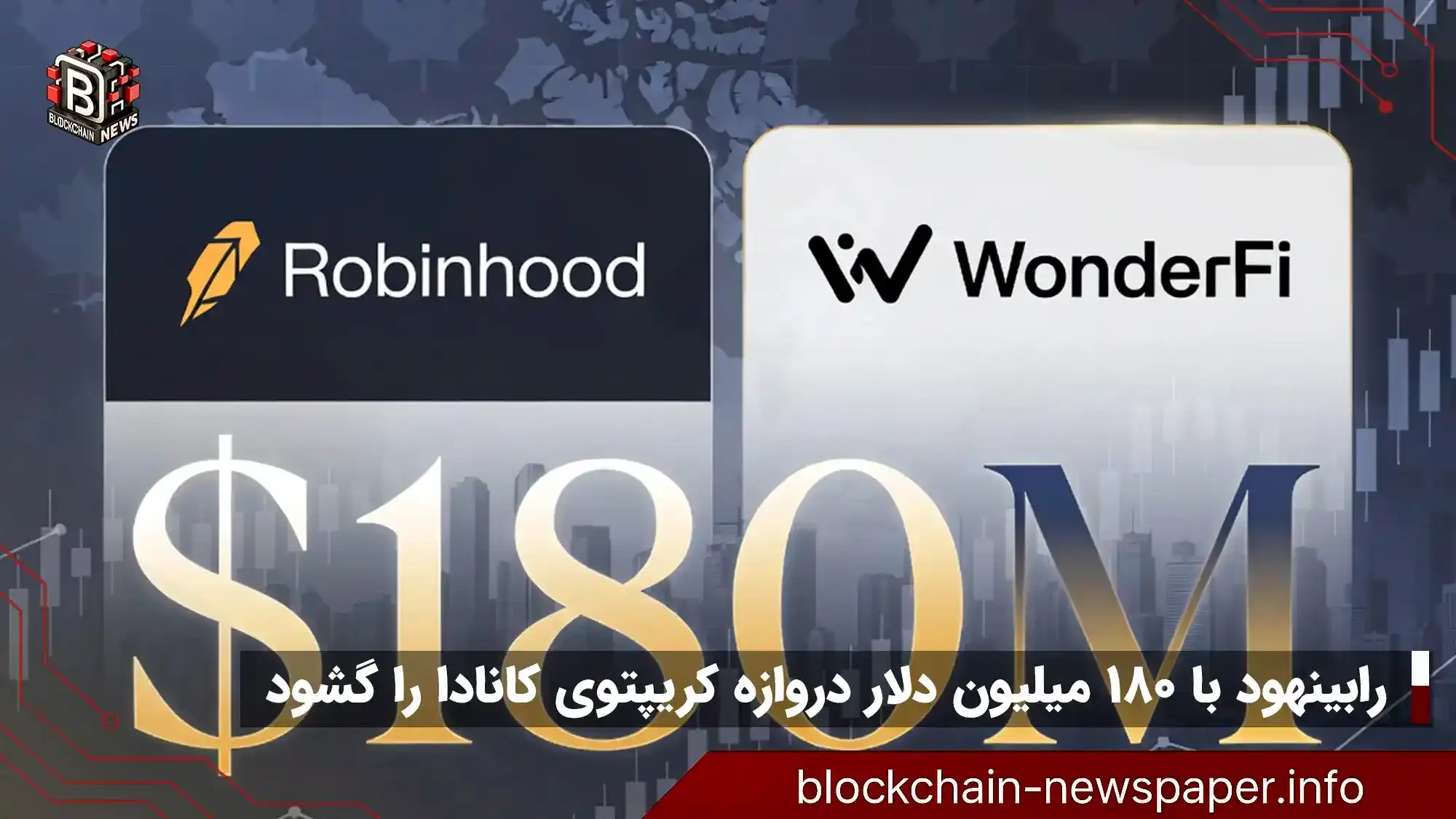 خرید ۱۸۰ میلیون دلاری واندرافای؛ نقشه رابینهود برای کانادا
