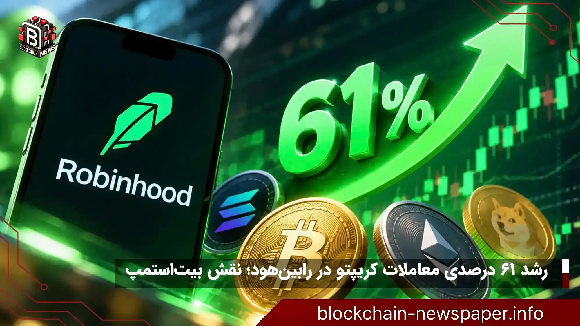 معاملات کریپتوی رابینهود ۶۱ درصد جهش کرد؛ پیش‌بینی‌ها سریع‌تر رشد می‌کنند