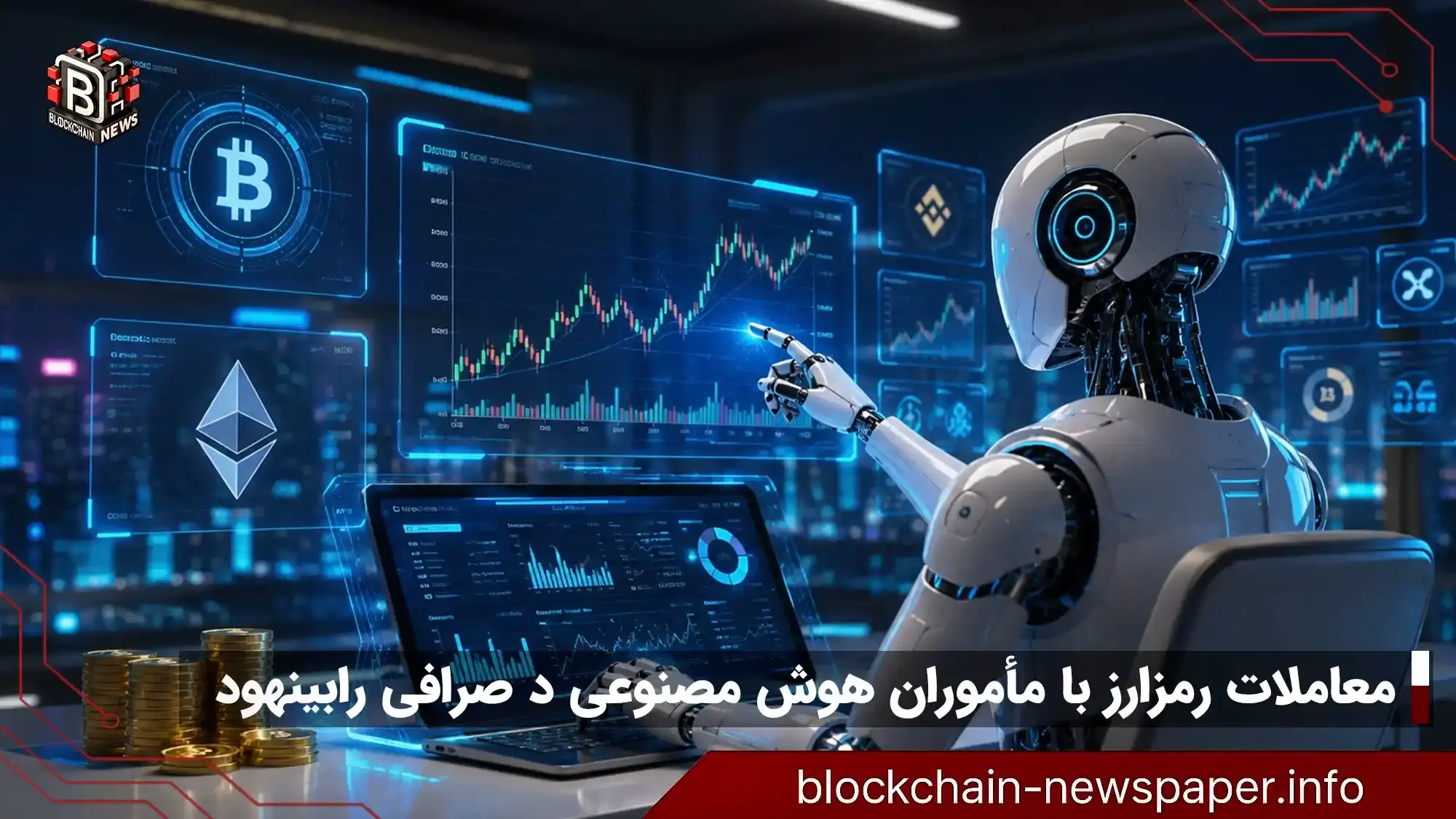 چگونه مأموران هوش مصنوعی معاملات رمزارز شما را انجام می‌دهند؟