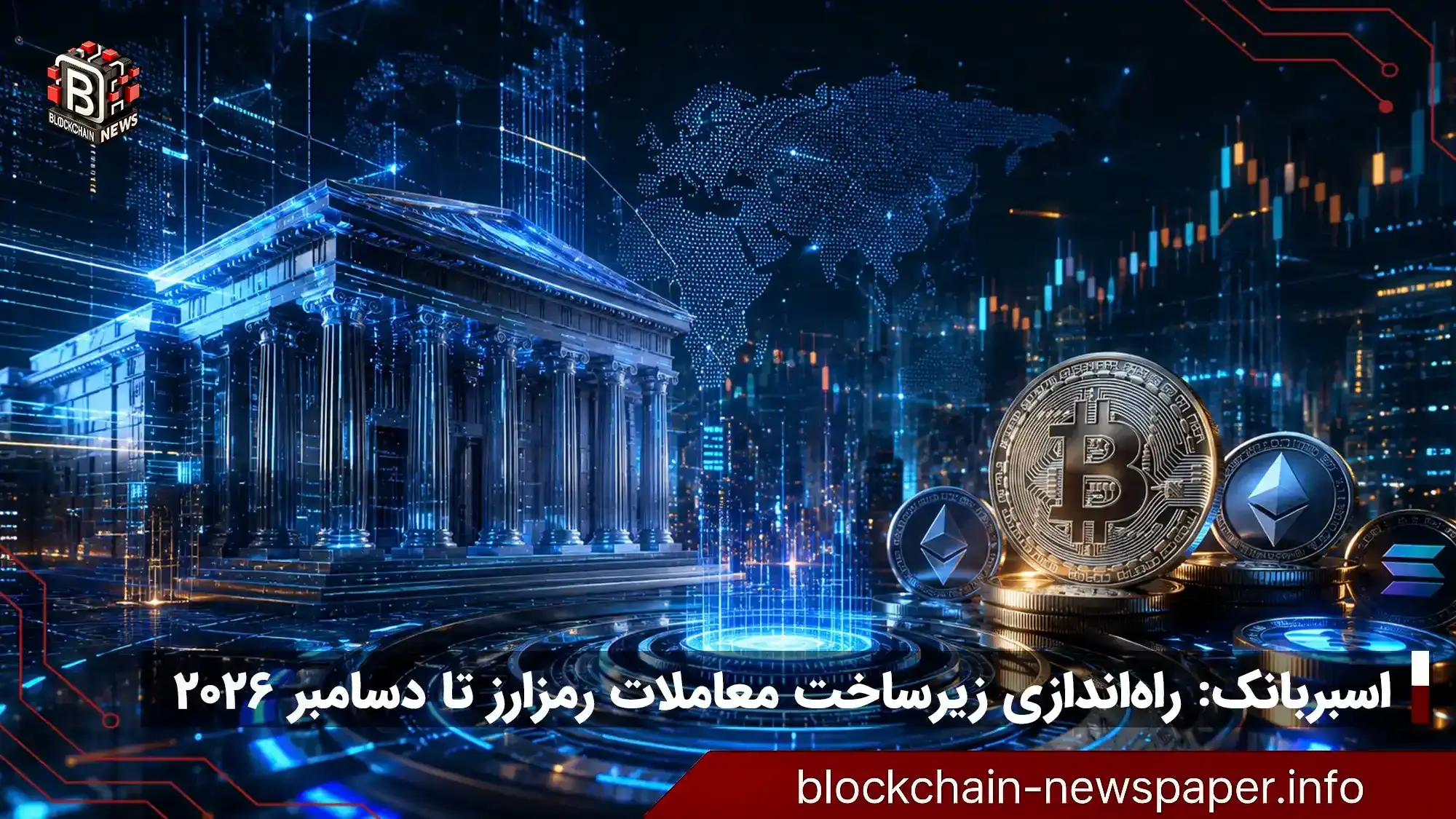 اسبربانک: راه‌اندازی زیرساخت معاملات رمزارز تا دسامبر ۲۰۲۶