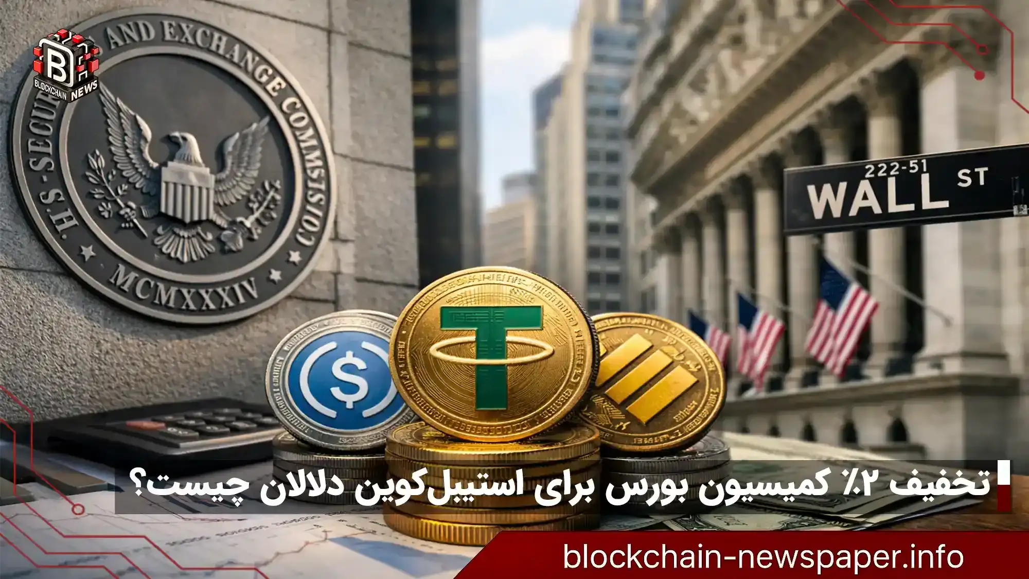 کمیسیون بورس: دو درصد تخفیف برای استیبل‌کوین دلالان؟