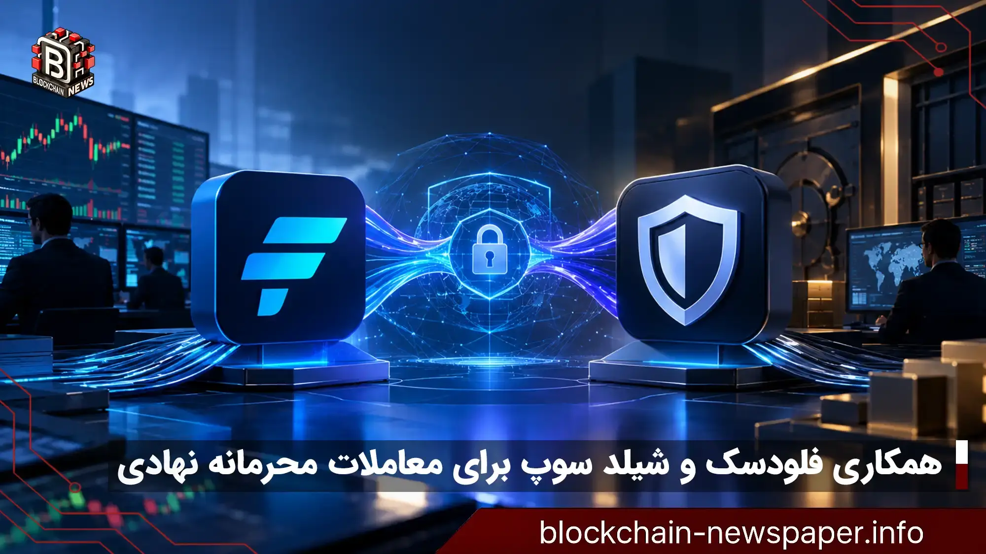 همکاری فلو‌دسک و شیلد سوپ برای معاملات محرمانه نهادی