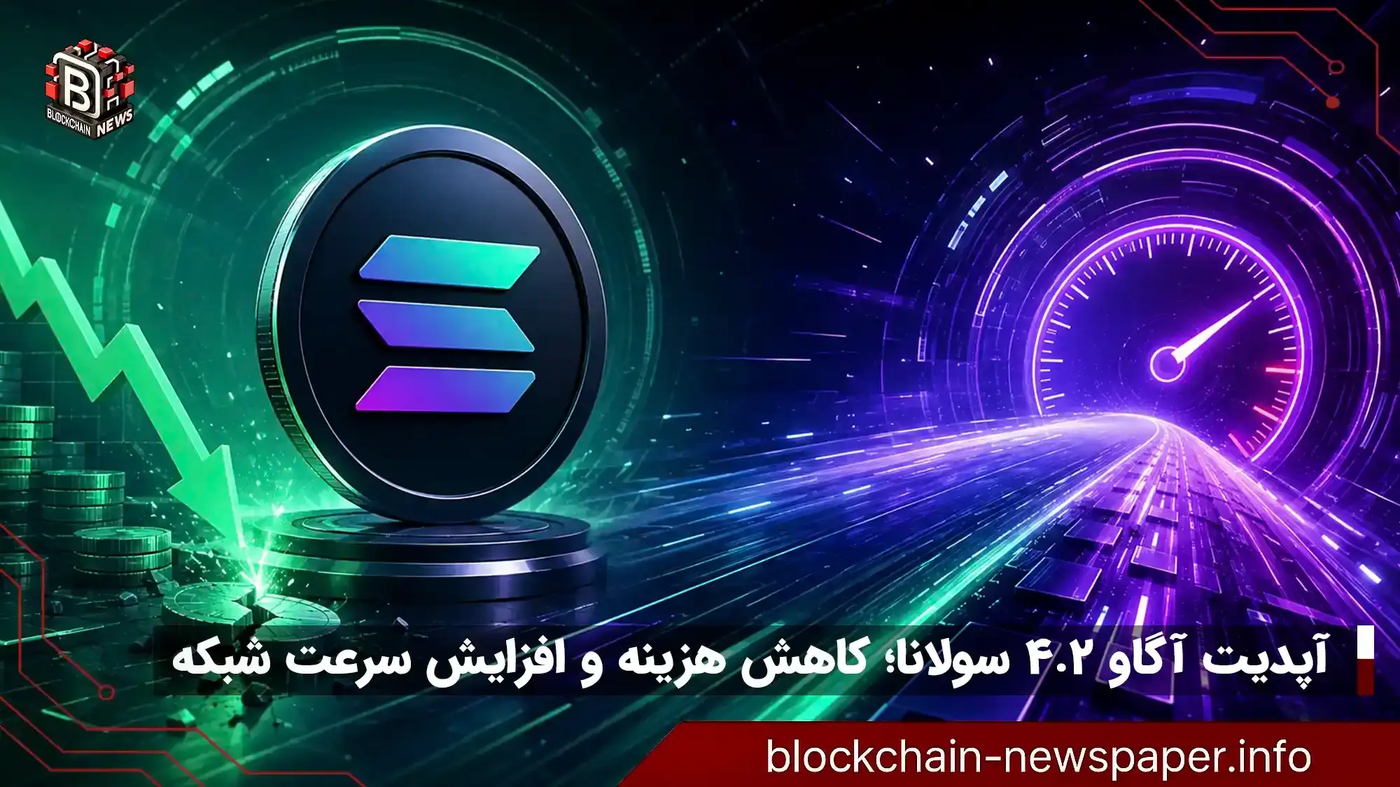 آپدیت آگاو ۴.۲ سولانا؛ کاهش هزینه و افزایش سرعت شبکه