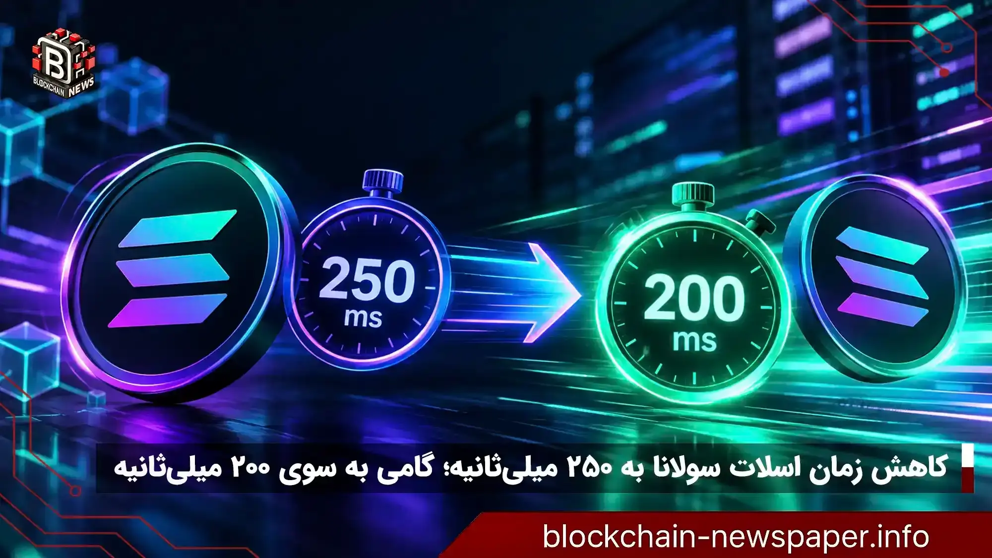 کاهش زمان اسلات سولانا به ۲۵۰ میلی‌ثانیه؛ گامی به سوی هدف ۲۰۰ میلی‌ثانیه