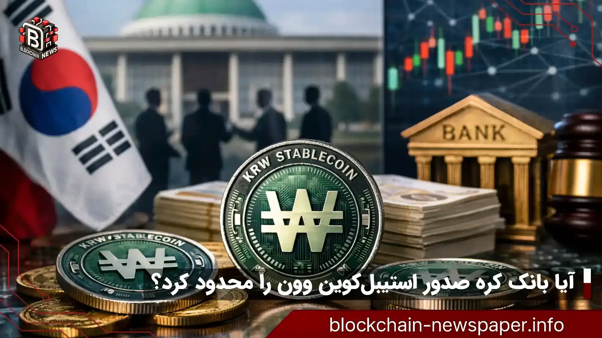 بانک کره خواستار رهبری بانک‌ها در استیبل‌کوین وون شد؟