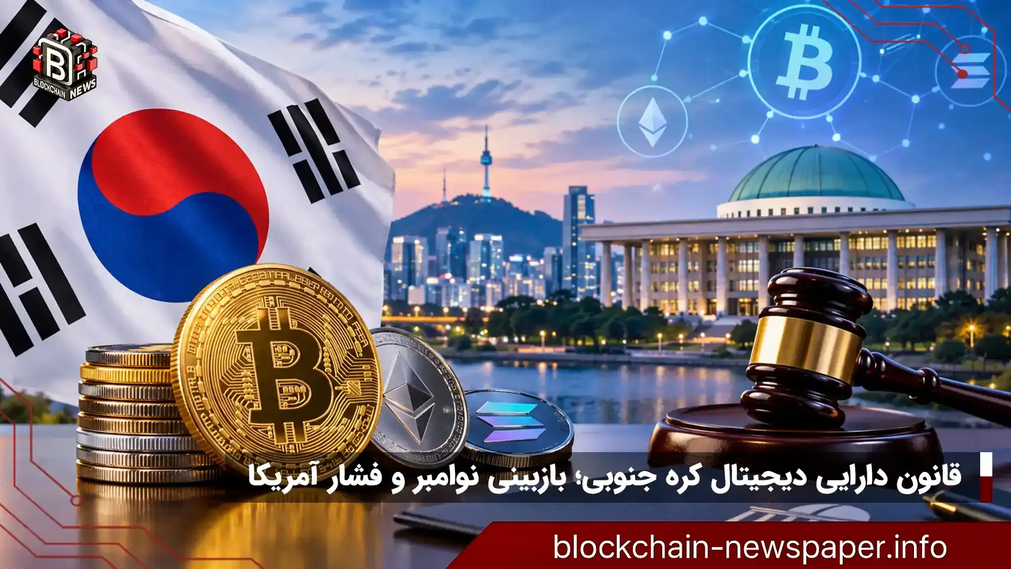 کره جنوبی بررسی قانون جامع کریپتو را آبان اعلام کرد