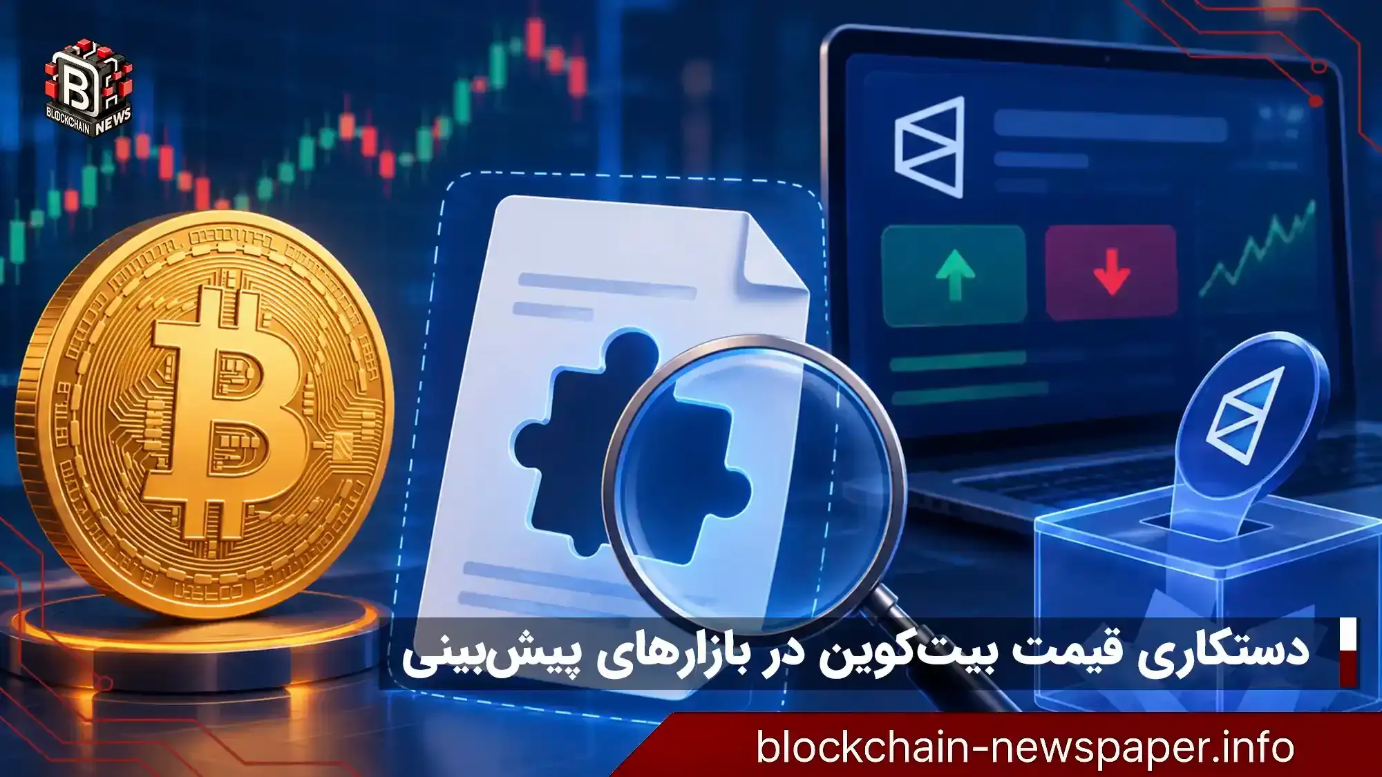 نقص قراردادهای بیت‌کوین در پالی‌مارکت چگونه کار می‌کند؟