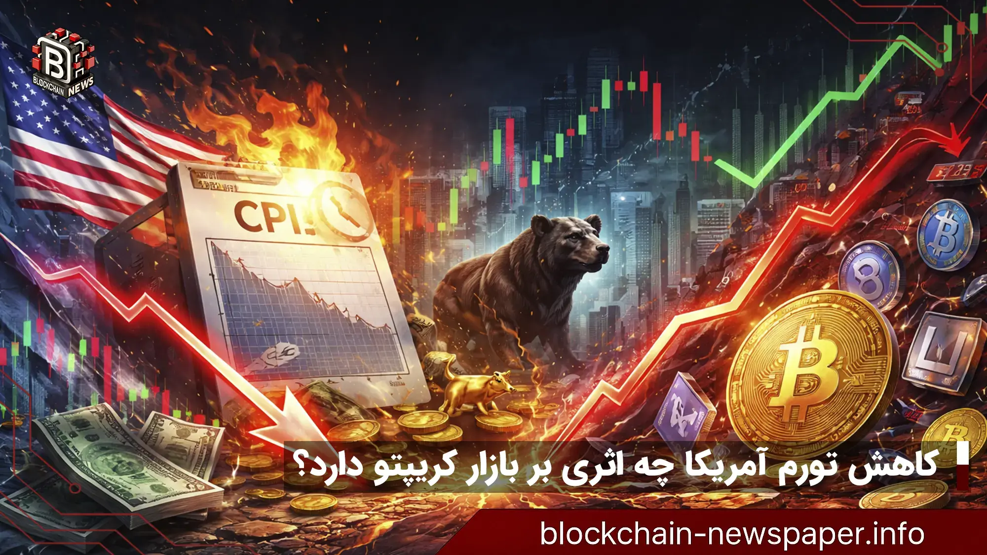کاهش تورم آمریکا چگونه بازار کریپتو را تحت تأثیر قرار می‌دهد؟