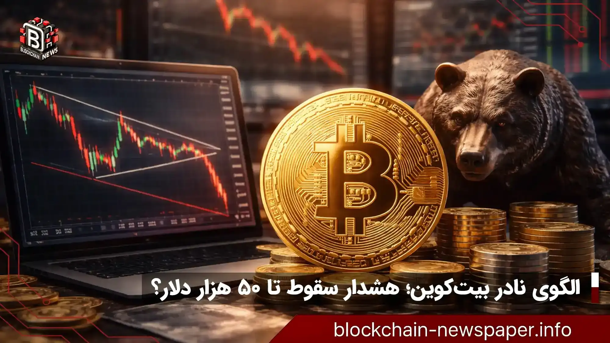 آیا الگوی نادر بیت‌کوین به سقوط قیمتی اشاره دارد؟