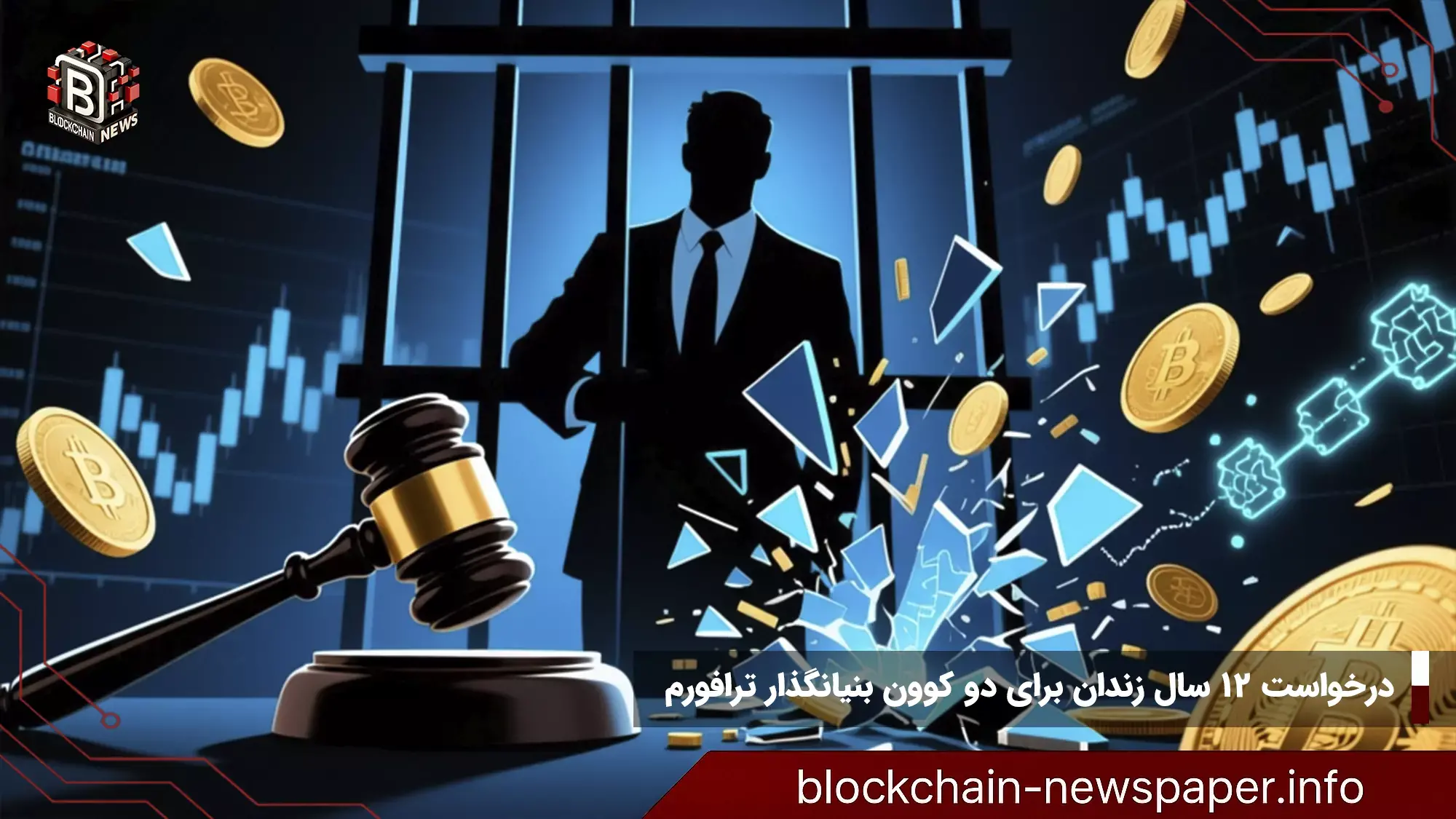 درخواست ۱۲ سال زندان برای دو کوون بنیانگذار ترافورم