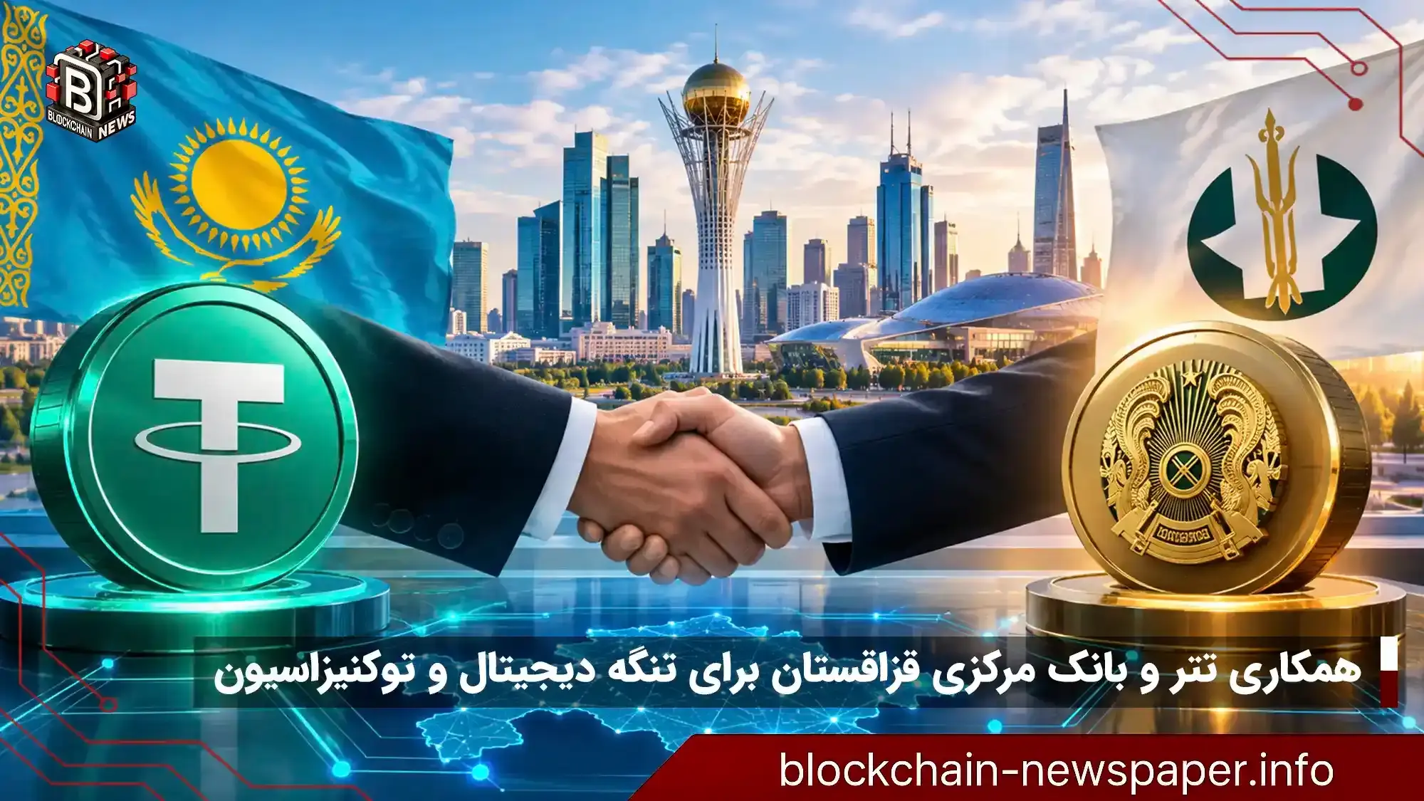 همکاری تتر و بانک مرکزی قزاقستان برای تنگه دیجیتال و توکنیزاسیون
