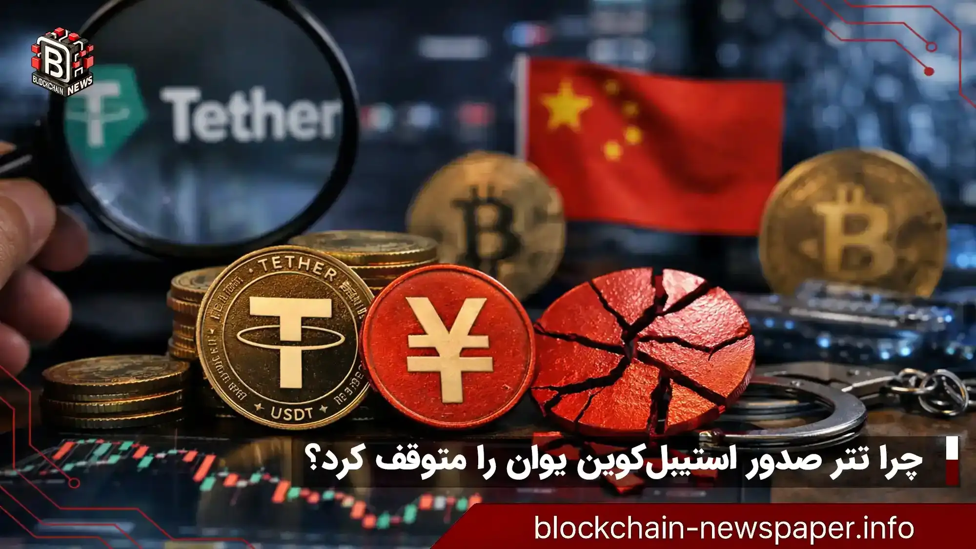 چرا تتر استیبل‌کوین یوان را متوقف می‌کند؟