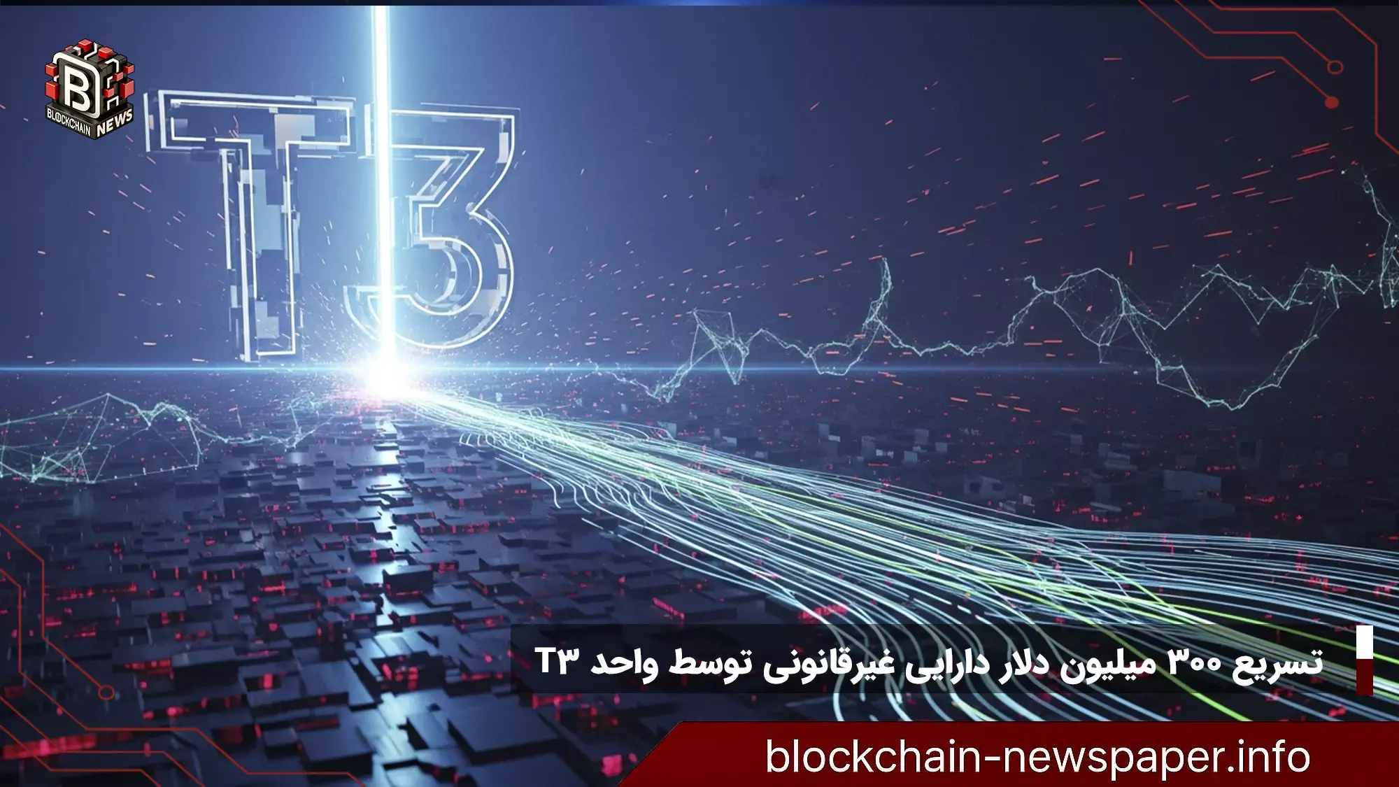 تسریع ۳۰۰ میلیون دلار دارایی غیرقانونی توسط واحد T3