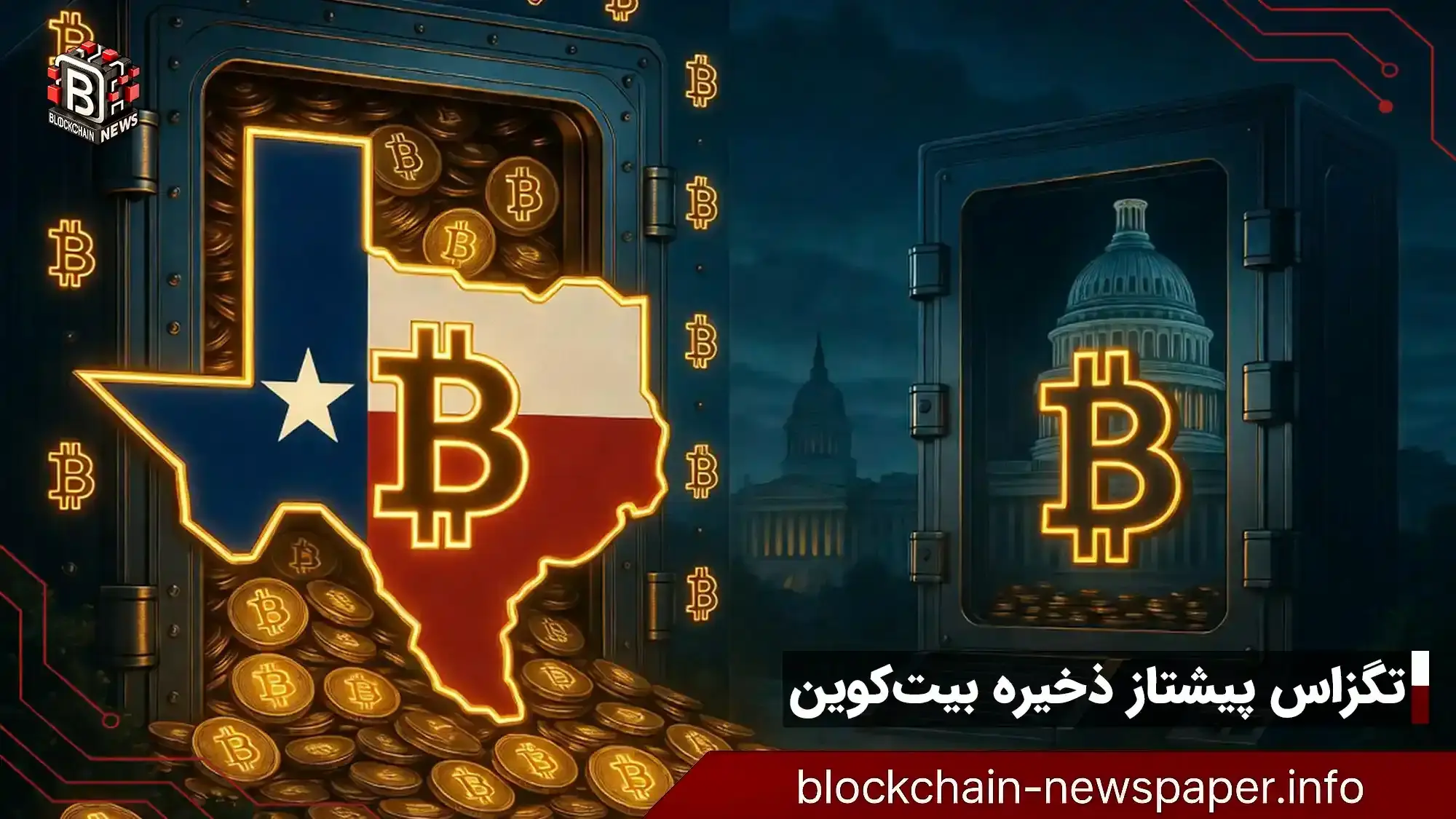 تگزاس پیشتاز ذخیره بیت‌کوین؛ چرا فدرال عقب مانده است؟
