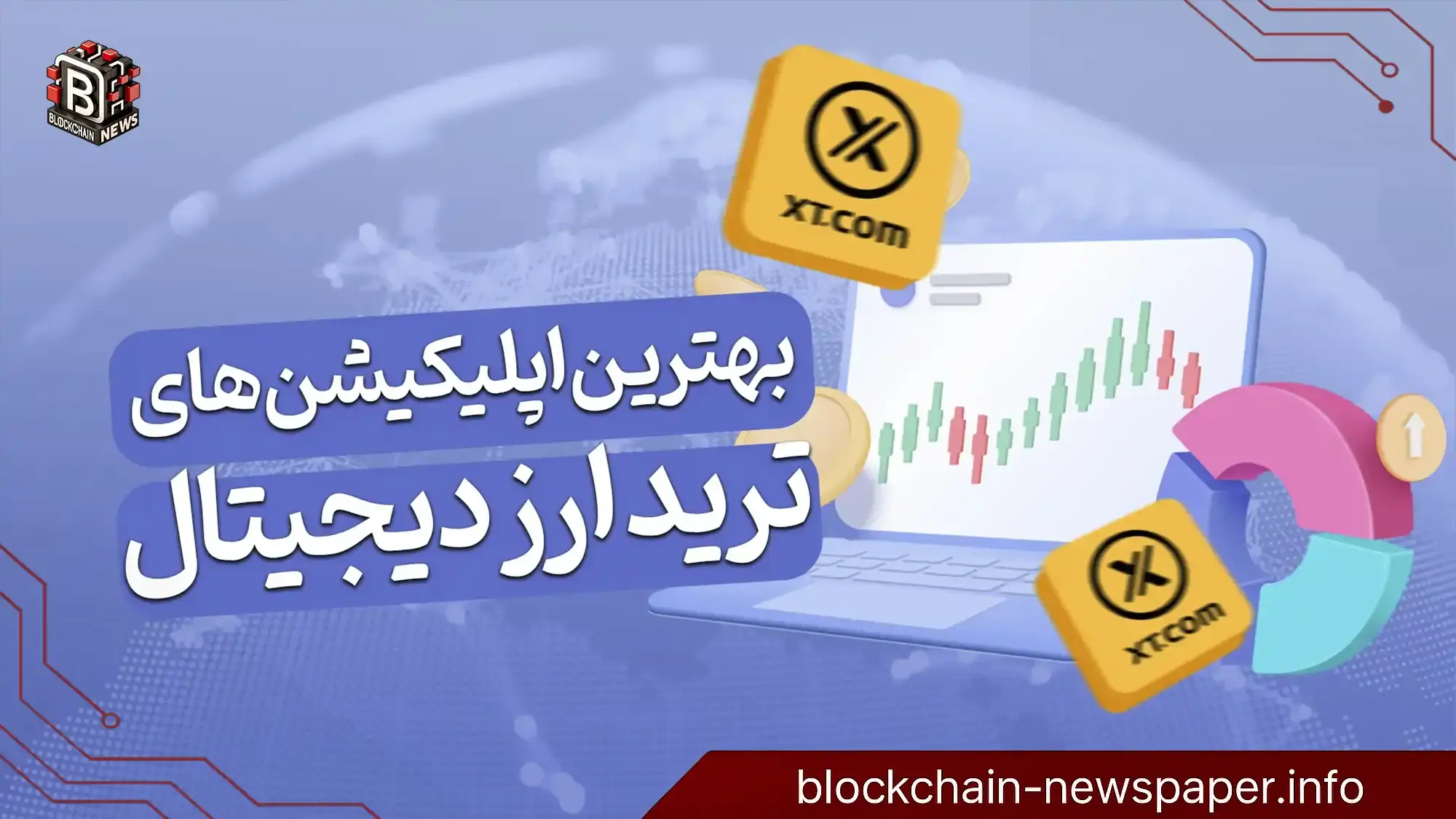 بهترین اپلیکیشن‌های ترید رمزارز برای موبایل اندروید و iOs