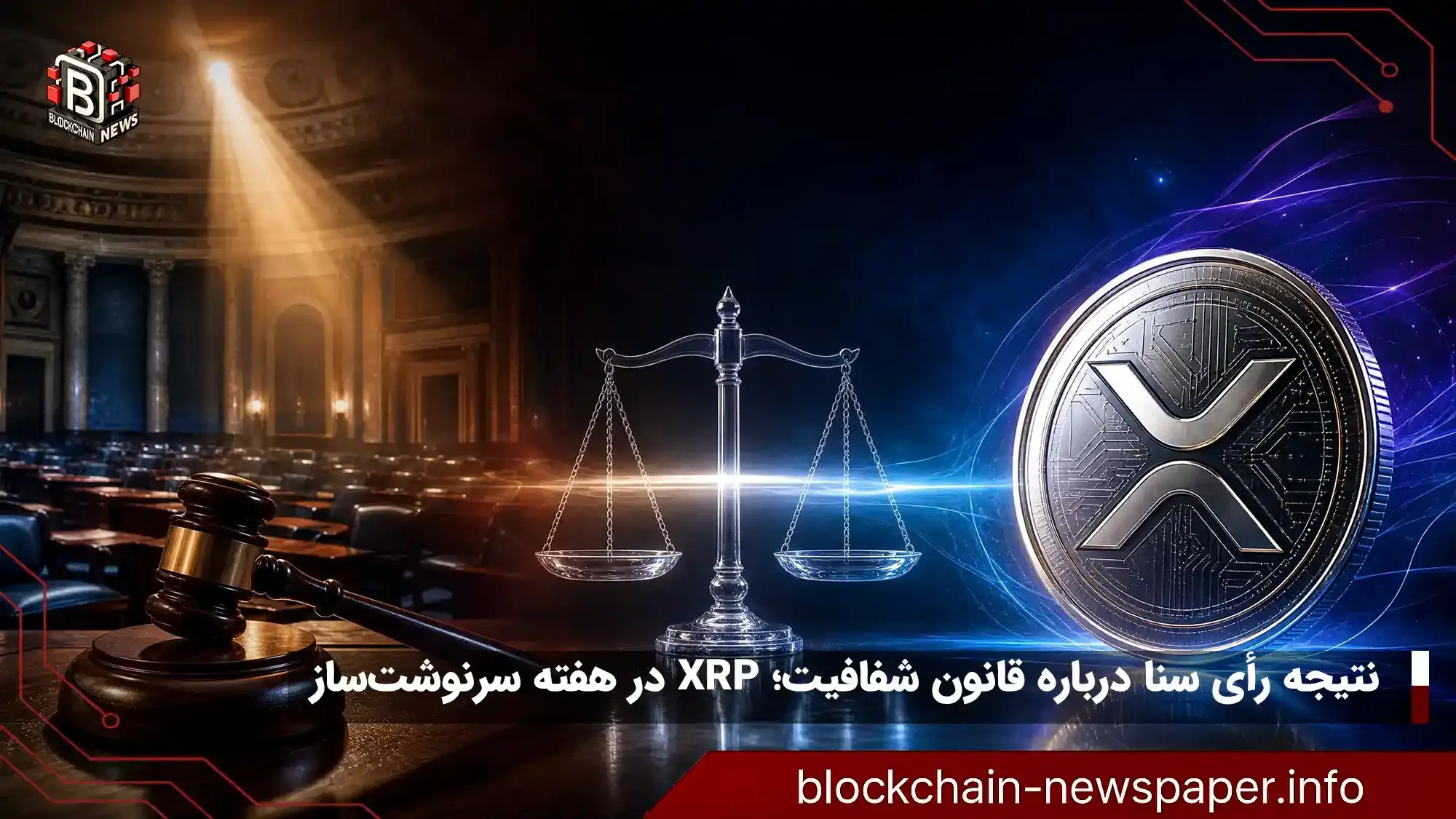 نتیجه رأی سنا درباره قانون شفافیت؛ XRP در هفته سرنوشت‌ساز