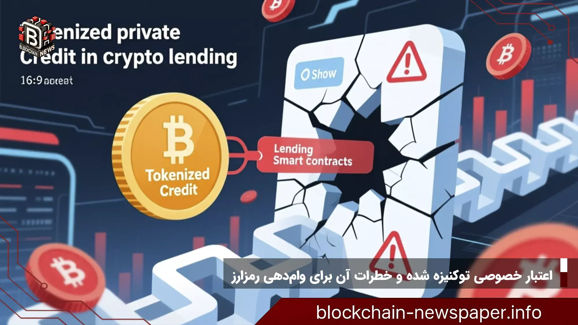 اعتبار خصوصی توکنیزه شده و خطرات آن برای وامدهی رمزارز