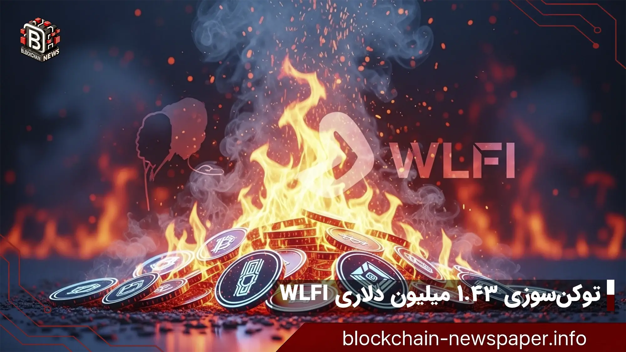 پروژه WLFI با سوزاندن ۱.۴۳ میلیون دلار به جنگ فشار فروش رفت