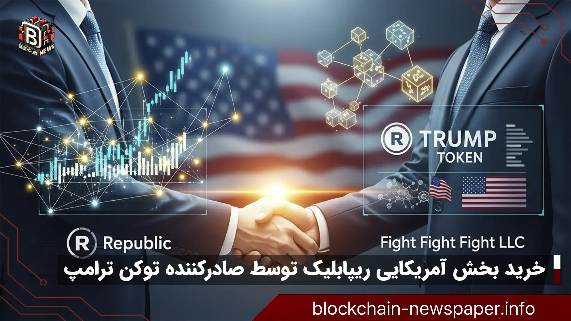 خرید بخش آمریکایی ریپابلیک توسط صادرکننده توکن ترامپ