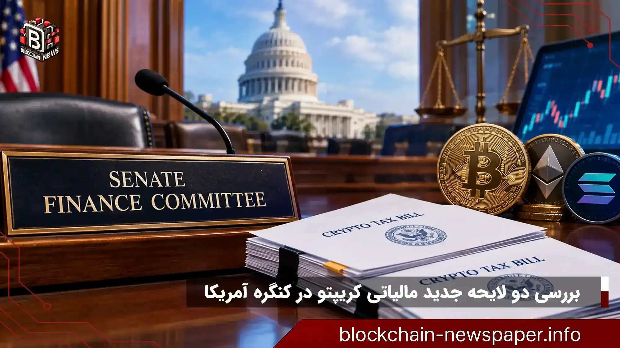 آماده‌سازی کمیته دارایی سنا برای بررسی دو لایحه مالیاتی کریپتو