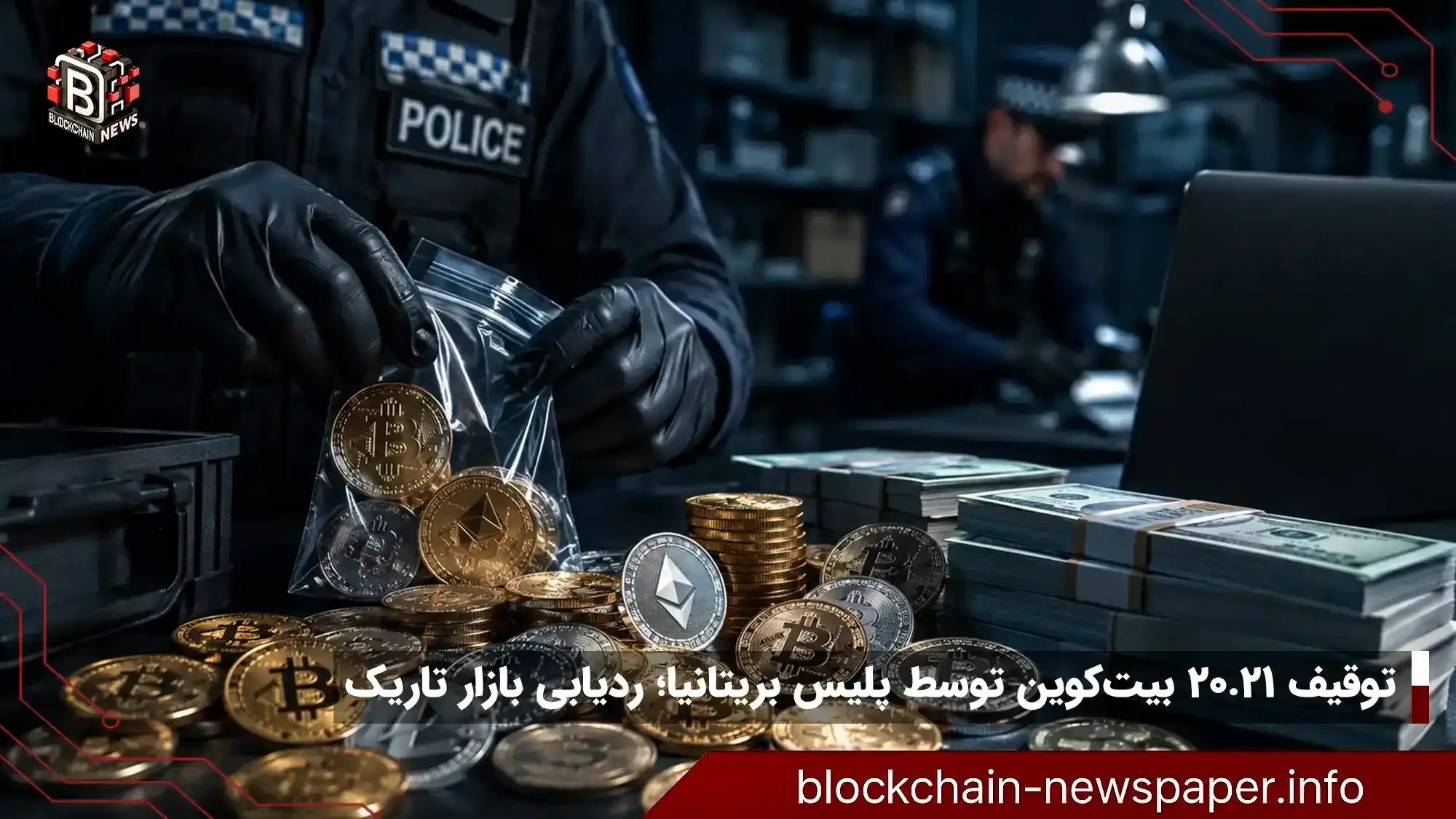 پلیس بریتانیا ۱.۴ میلیون دلار رمزارز از بازار تاریک توقیف کرد