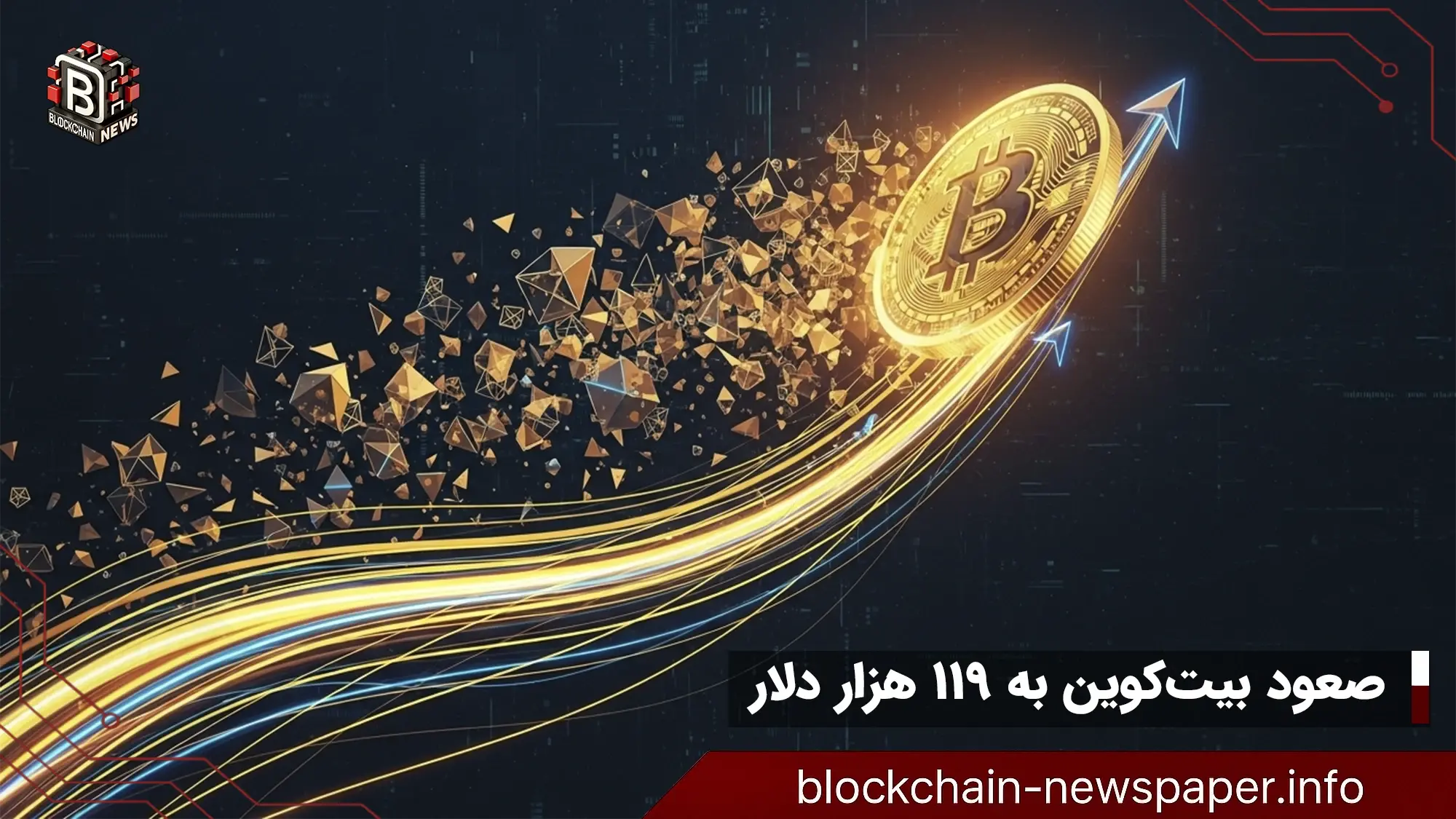 صعود بیت‌کوین به 119 هزار دلار در اکتبر طلایی
