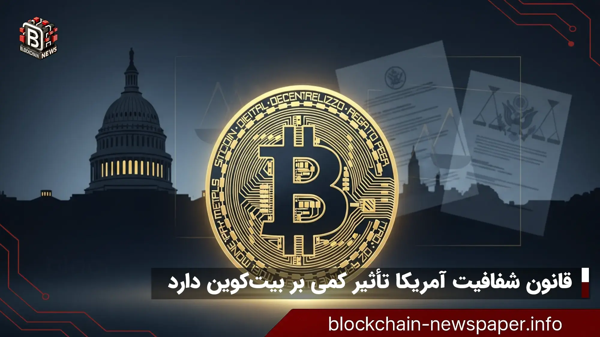 قانون شفافیت آمریکا تأثیر کمی بر بیت‌کوین دارد