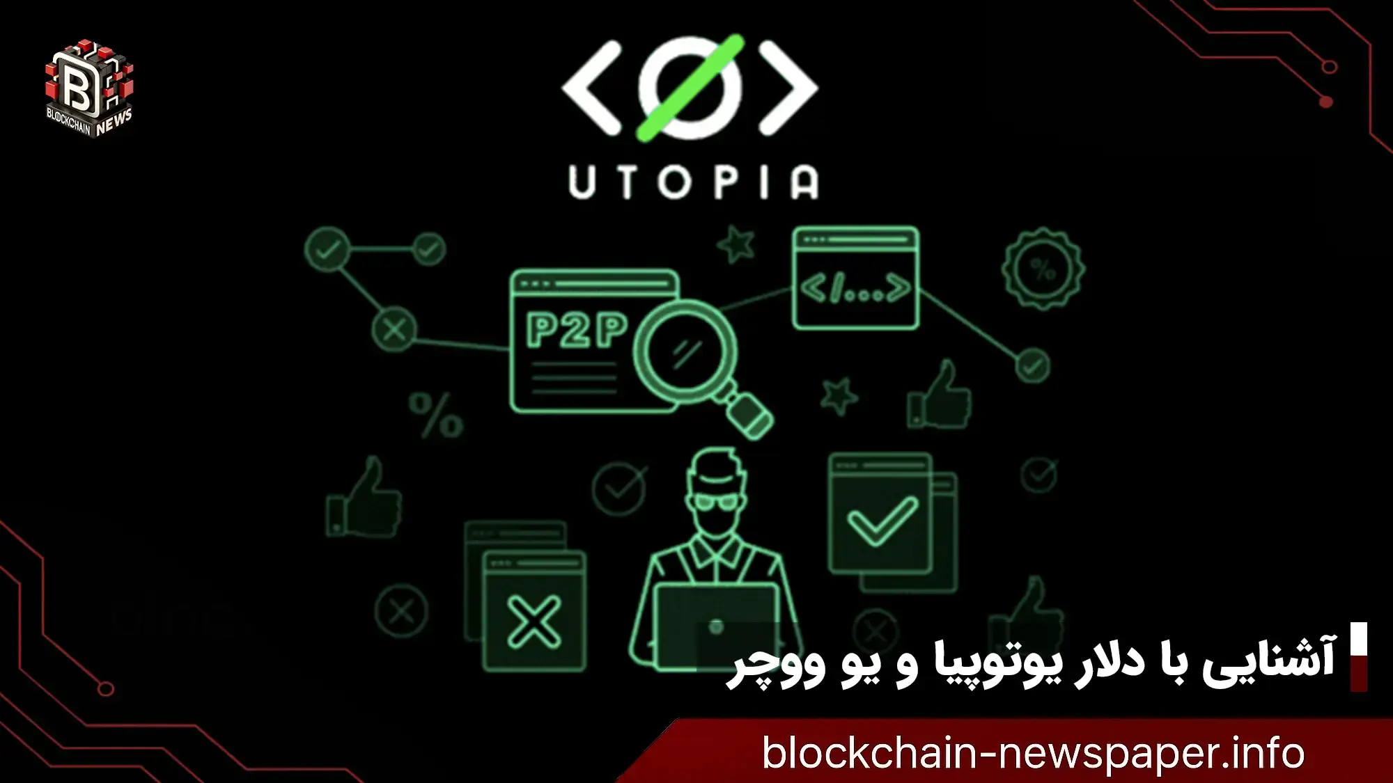 آشنایی با دلار یوتوپیا و یو ووچر؛ دو گزینه برای پرداخت‌های دیجیتال