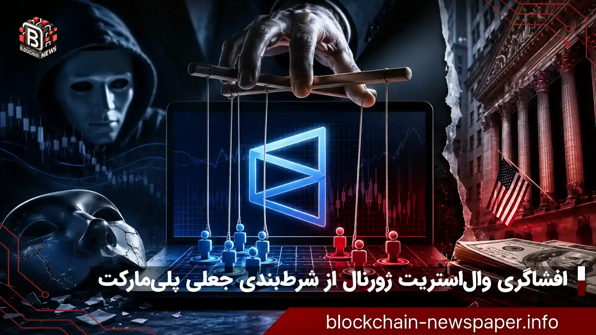 افشاگری وال‌استریت ژورنال از شرط‌بندی جعلی پلی‌مارکت
