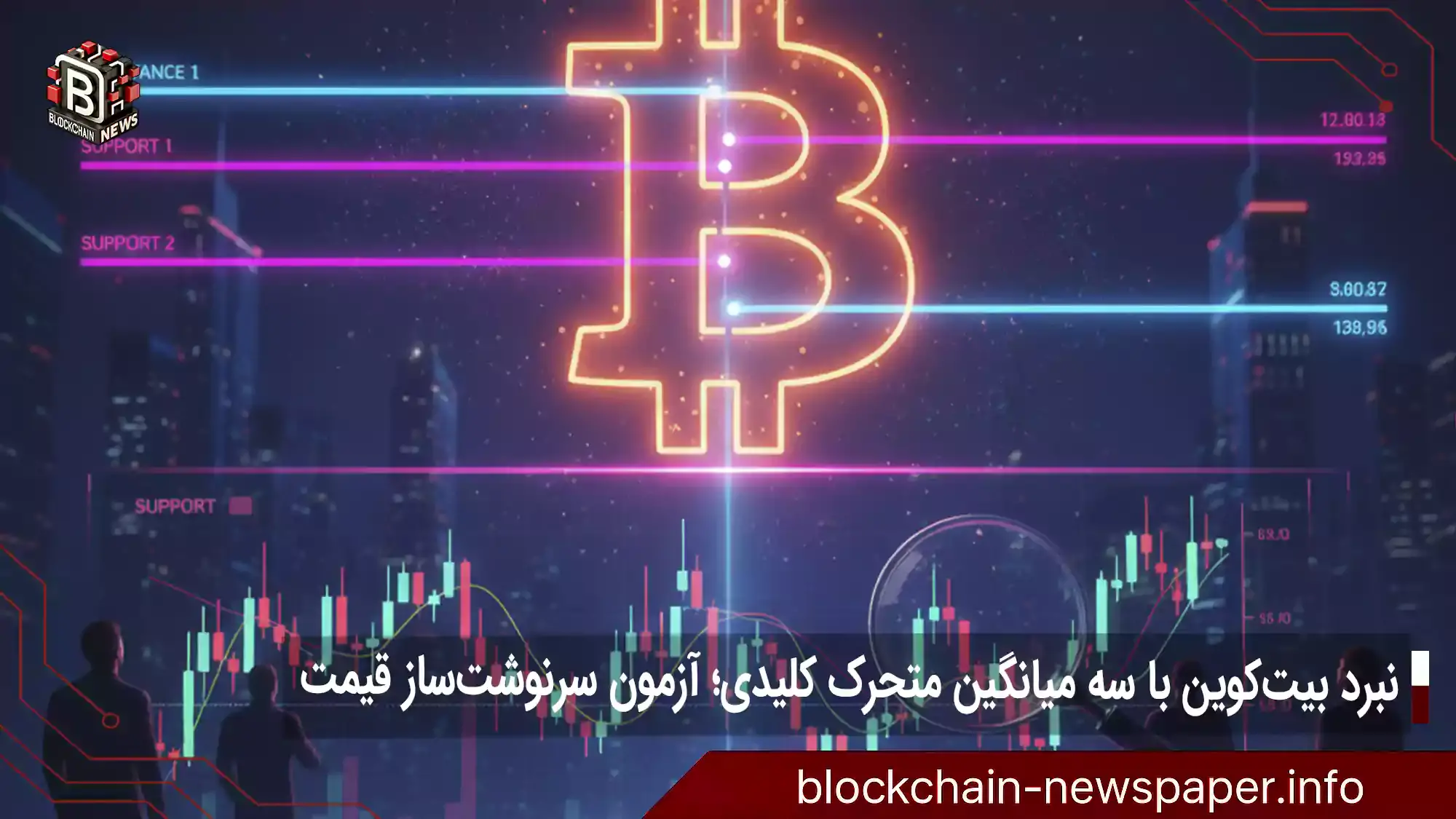 بیت کوین در تقاطع حساس قیمتی: تحلیل ۳ سطح کلیدی پیش از بسته شدن ماهانه