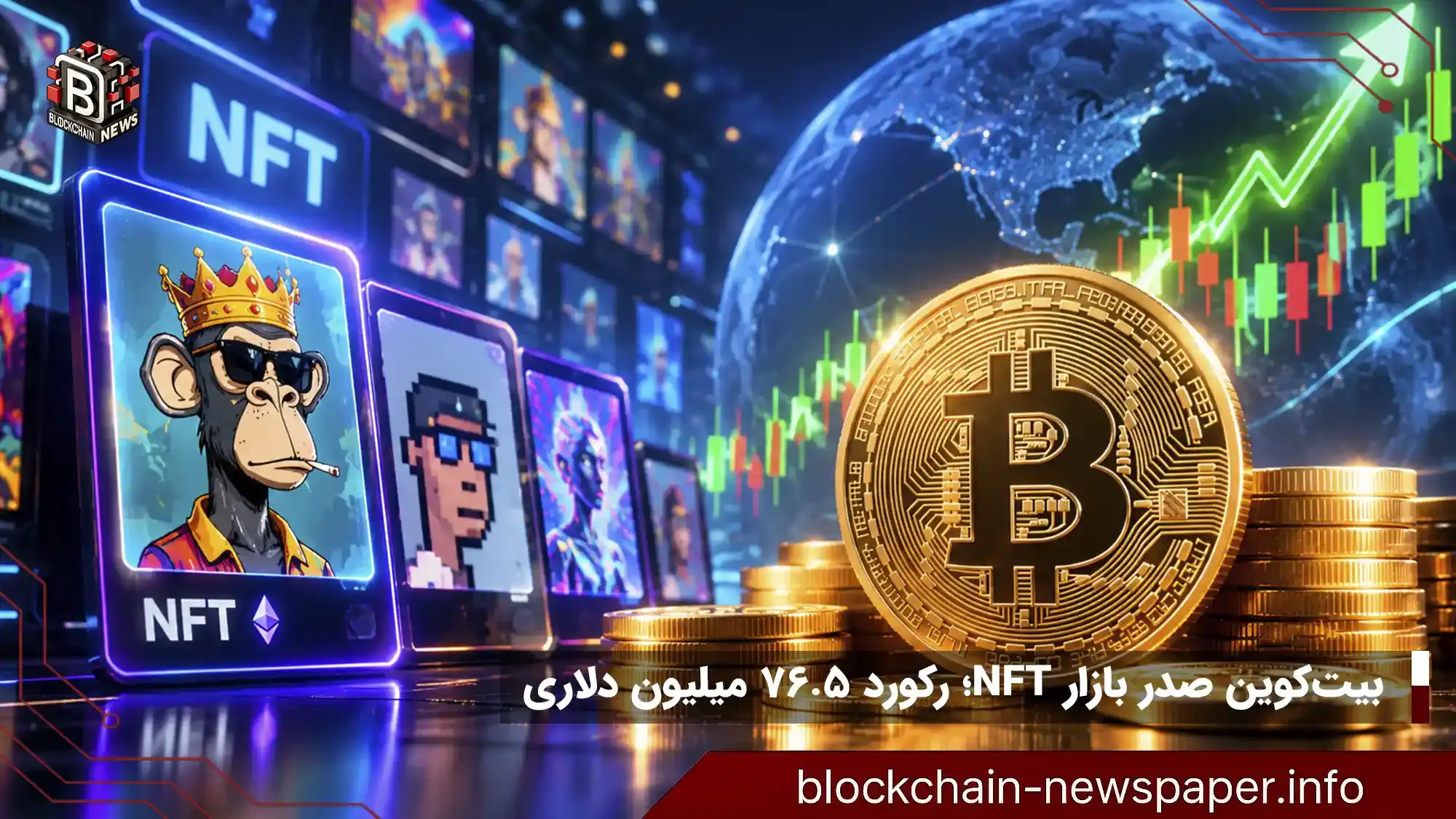 بیت‌کوین صدر بازار NFT؛ رکورد ۷۶.۵ میلیون دلاری
