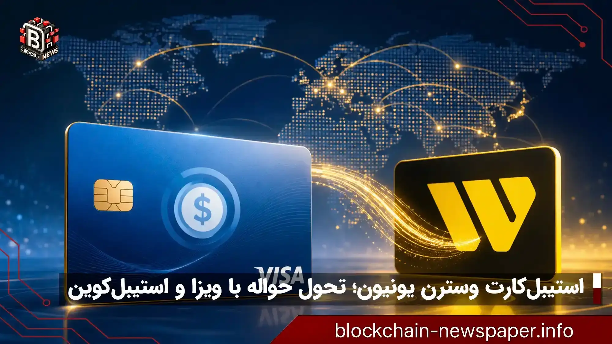 استیبل‌کارت ویزا وسترن یونیون عرضه شد