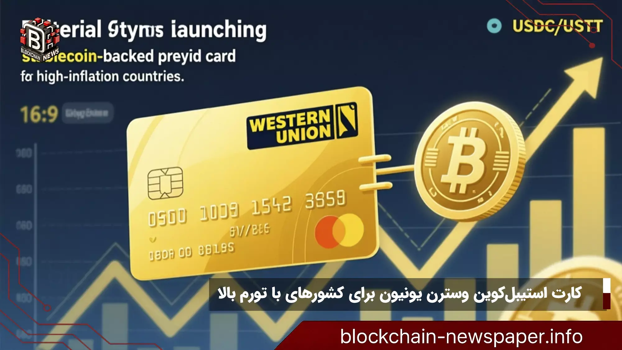 کارت استیبل‌کوین وسترن یونیون برای کشورهای با تورم بالا