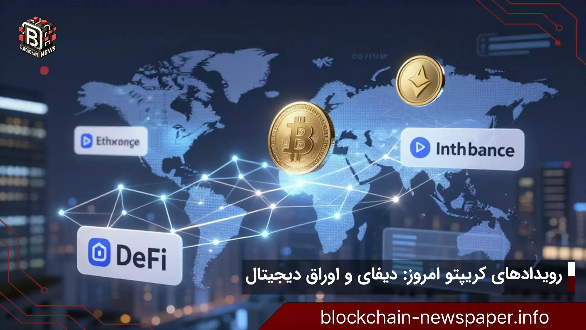 رویدادهای کریپتو امروز: دیفای و اوراق دیجیتال