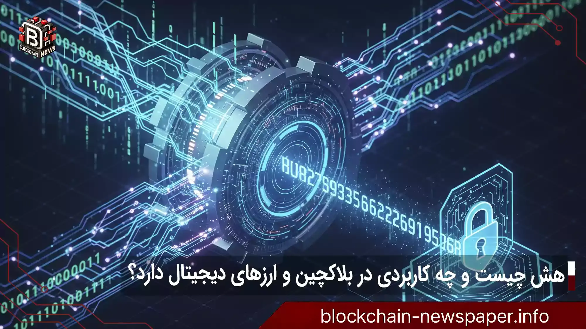 هش چیست و چه کاربردی در بلاکچین و ارزهای دیجیتال دارد؟