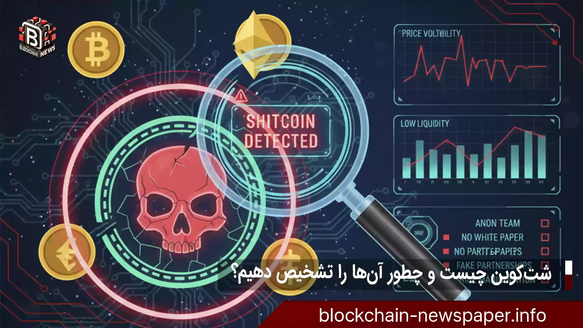 شت‌کوین چیست و چطور آن‌ها را تشخیص دهیم؟
