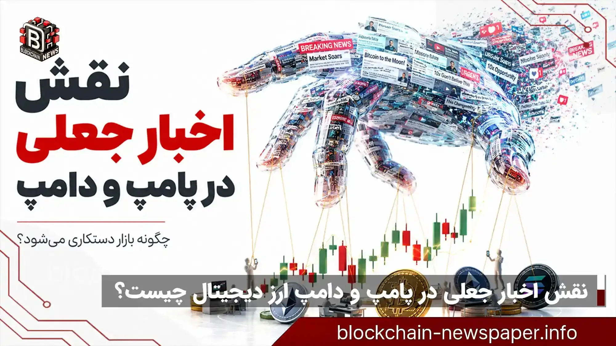نقش اخبار جعلی (Fake News) در پامپ و دامپ ارز دیجیتال چیست؟ | بررسی کامل دستکاری بازار کریپتو