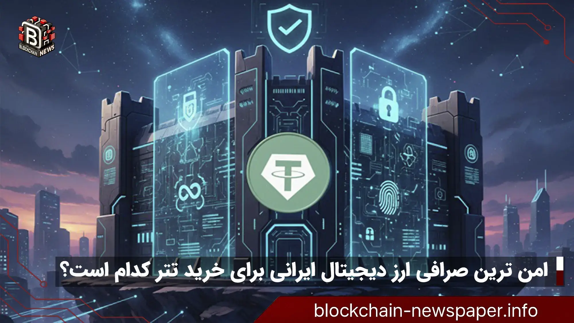 امن ترین صرافی ارز دیجیتال ایرانی برای خرید تتر کدام است؟