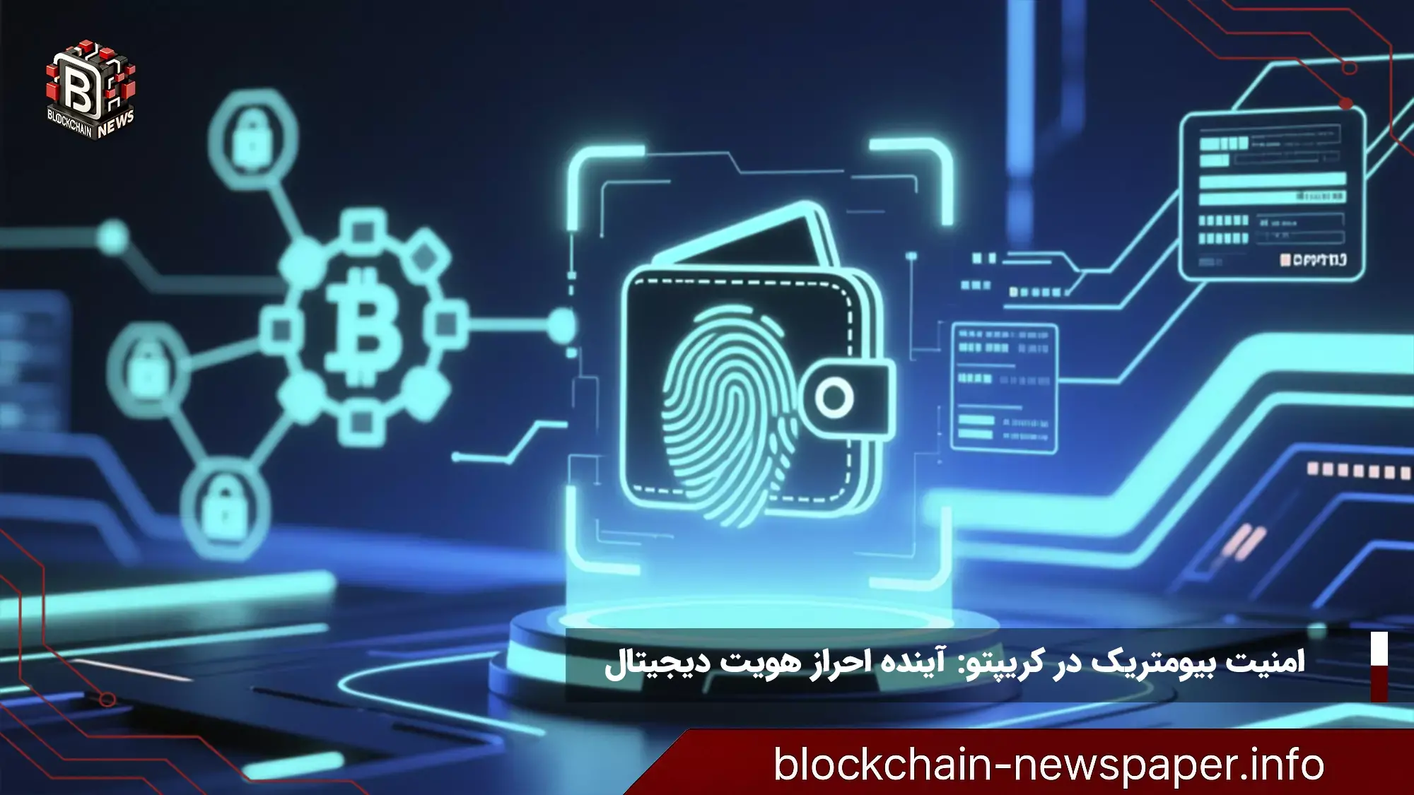 امنیت بیومتریک در کریپتو: آینده احراز هویت دیجیتال