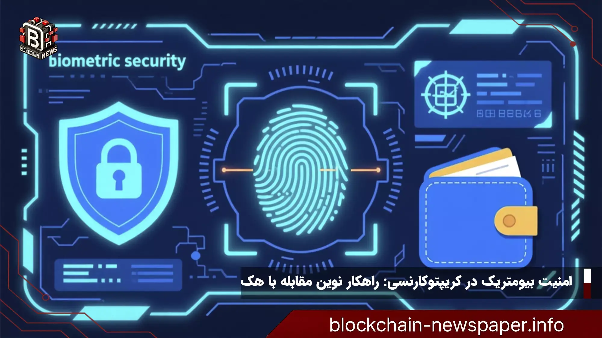 امنیت بیومتریک در کریپتوکارنسی: راهکار نوین مقابله با هک