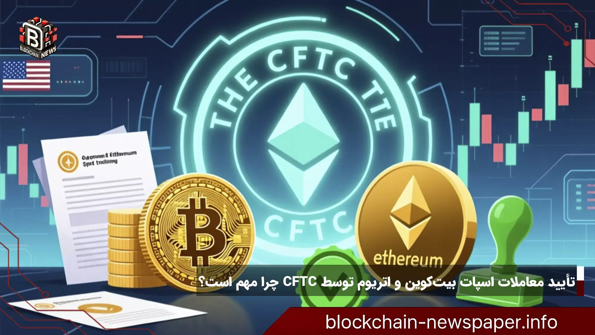 تأیید معاملات اسپات بیت‌کوین و اتریوم توسط CFTC چرا مهم است؟